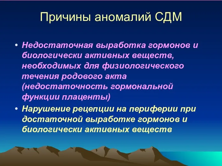 Причины аномалий СДМ Недостаточная выработка гормонов и биологически активных веществ, необходимых