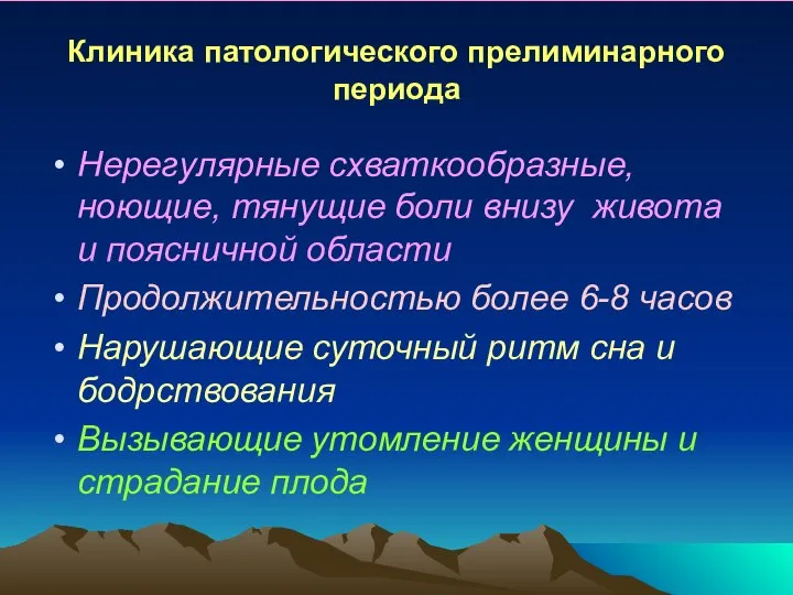 Клиника патологического прелиминарного периода Нерегулярные схваткообразные, ноющие, тянущие боли внизу живота