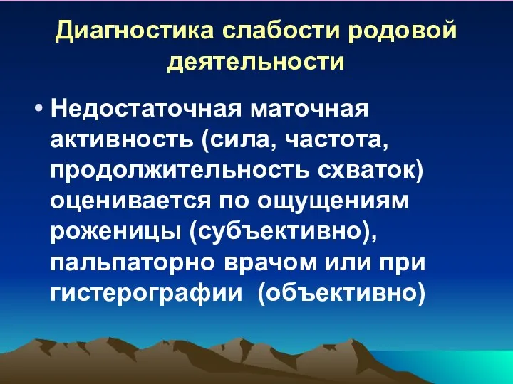 Диагностика слабости родовой деятельности Недостаточная маточная активность (сила, частота, продолжительность схваток)