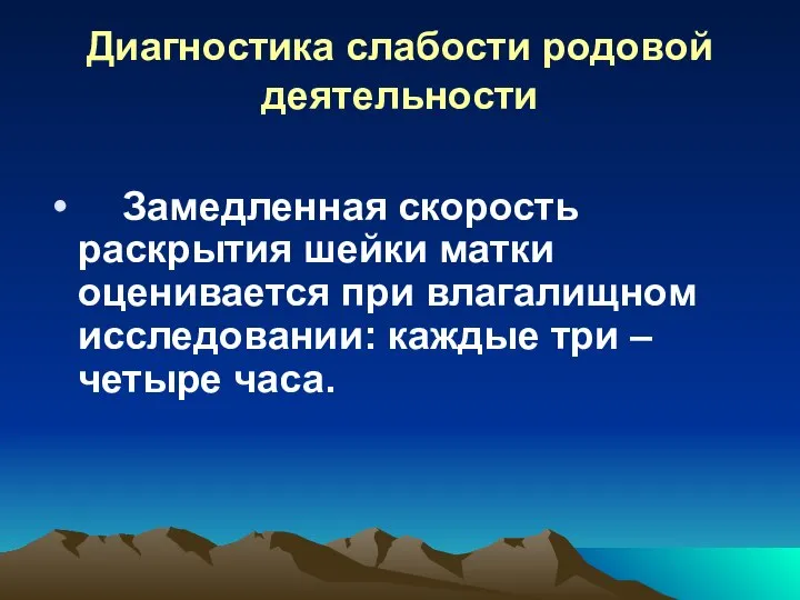 Диагностика слабости родовой деятельности Замедленная скорость раскрытия шейки матки оценивается при