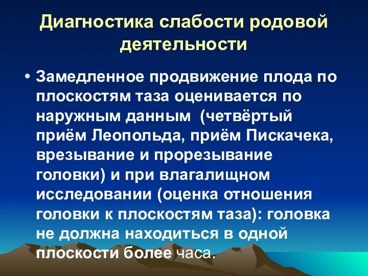 Диагностика слабости родовой деятельности Замедленное продвижение плода по плоскостям таза оценивается