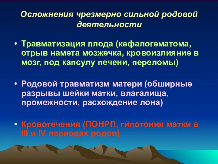 Осложнения чрезмерно сильной родовой деятельности Травматизация плода (кефалогематома, отрыв намета мозжечка,