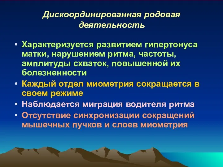 Дискоординированная родовая деятельность Характеризуется развитием гипертонуса матки, нарушением ритма, частоты, амплитуды