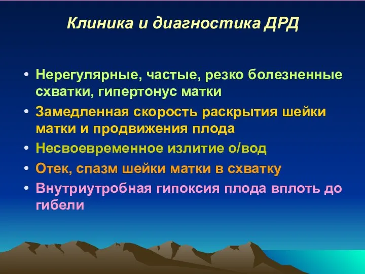 Клиника и диагностика ДРД Нерегулярные, частые, резко болезненные схватки, гипертонус матки