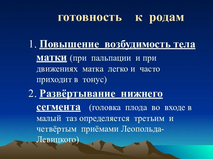 готовность к родам 1. Повышение возбудимость тела матки (при пальпации и