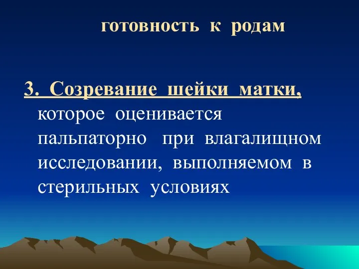 готовность к родам 3. Созревание шейки матки, которое оценивается пальпаторно при