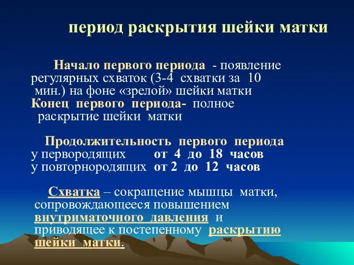 период раскрытия шейки матки Начало первого периода - появление регулярных схваток