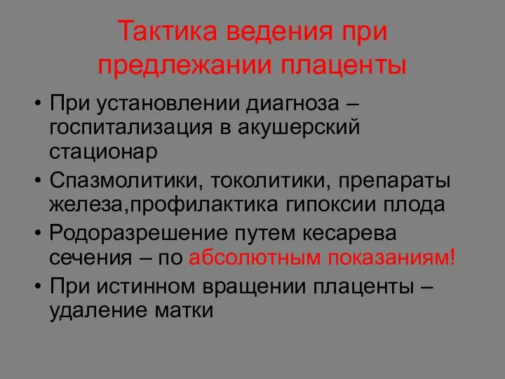 Тактика ведения при предлежании плаценты При установлении диагноза – госпитализация в