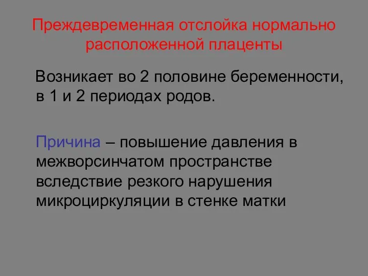 Преждевременная отслойка нормально расположенной плаценты Возникает во 2 половине беременности, в