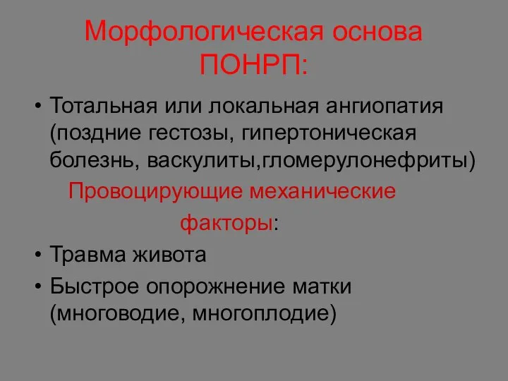 Морфологическая основа ПОНРП: Тотальная или локальная ангиопатия (поздние гестозы, гипертоническая болезнь,