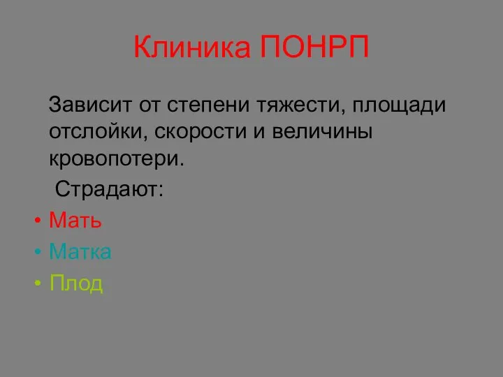 Клиника ПОНРП Зависит от степени тяжести, площади отслойки, скорости и величины кровопотери. Страдают: Мать Матка Плод