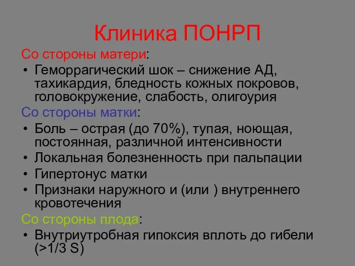 Клиника ПОНРП Со стороны матери: Геморрагический шок – снижение АД, тахикардия,