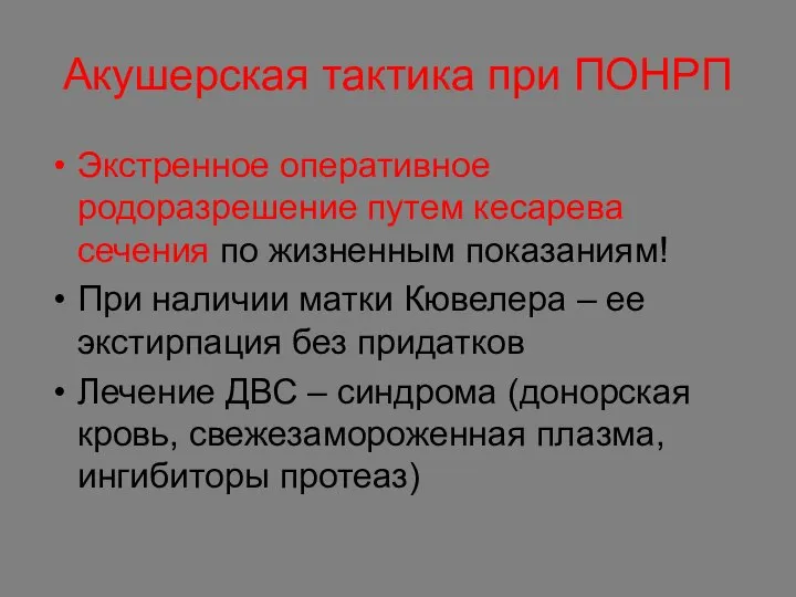 Акушерская тактика при ПОНРП Экстренное оперативное родоразрешение путем кесарева сечения по