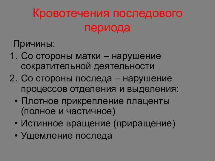 Кровотечения последового периода Причины: Со стороны матки – нарушение сократительной деятельности