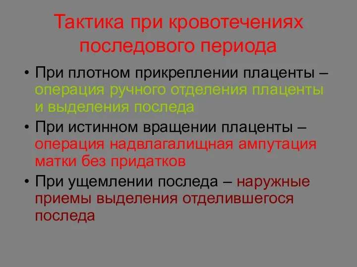 Тактика при кровотечениях последового периода При плотном прикреплении плаценты – операция