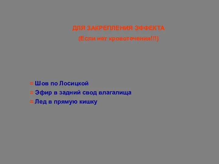 ДЛЯ ЗАКРЕПЛЕНИЯ ЭФФЕКТА (Если нет кровотечения!!!) Шов по Лосицкой Эфир в