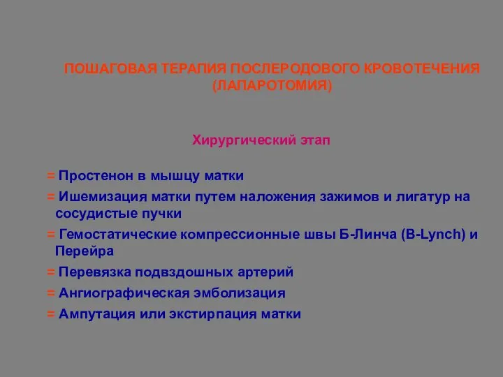 ПОШАГОВАЯ ТЕРАПИЯ ПОСЛЕРОДОВОГО КРОВОТЕЧЕНИЯ (ЛАПАРОТОМИЯ) Хирургический этап Простенон в мышцу матки