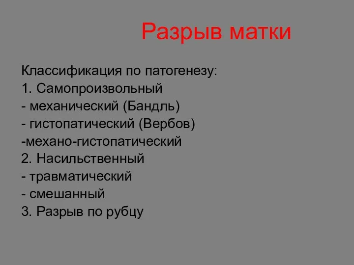 Классификация по патогенезу: 1. Самопроизвольный - механический (Бандль) - гистопатический (Вербов)