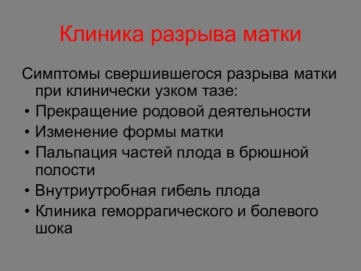 Клиника разрыва матки Симптомы свершившегося разрыва матки при клинически узком тазе: