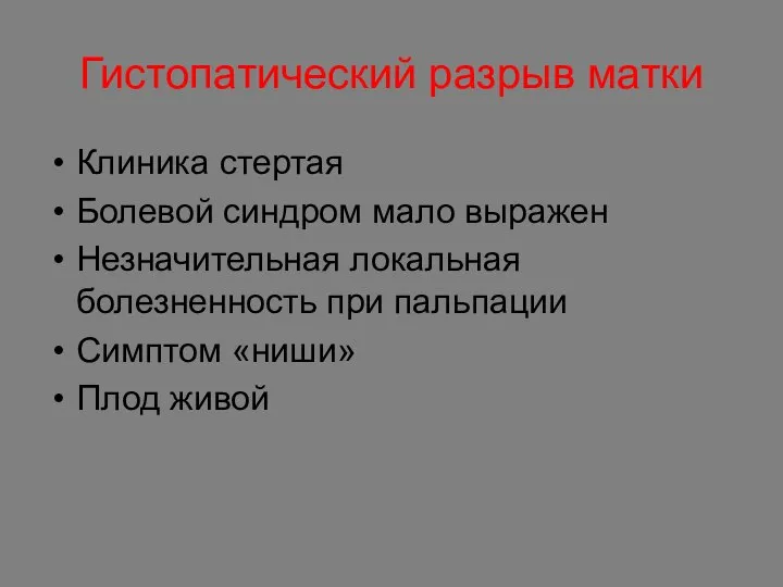 Гистопатический разрыв матки Клиника стертая Болевой синдром мало выражен Незначительная локальная