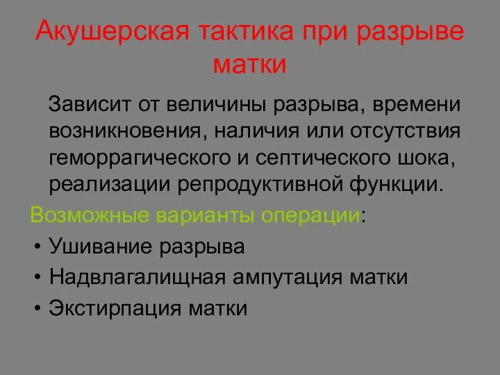 Акушерская тактика при разрыве матки Зависит от величины разрыва, времени возникновения,