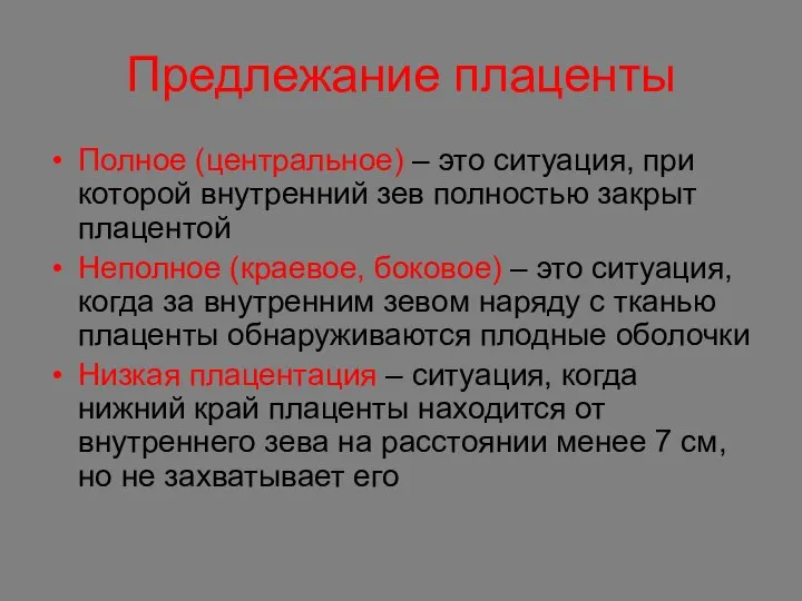 Предлежание плаценты Полное (центральное) – это ситуация, при которой внутренний зев