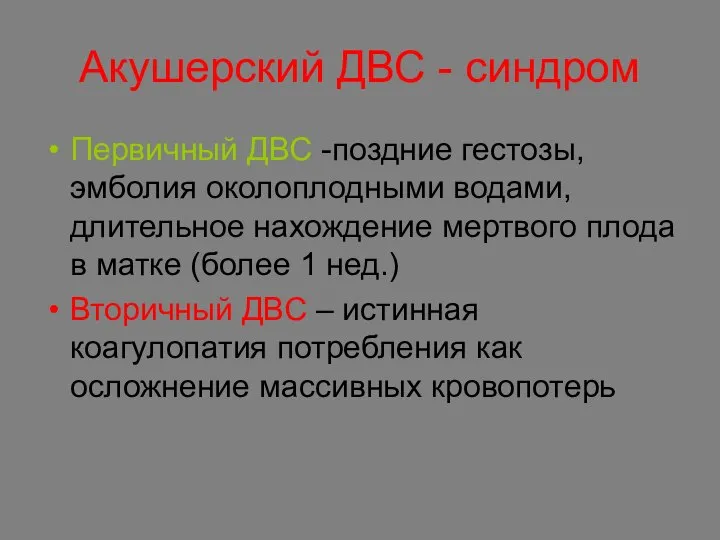 Акушерский ДВС - синдром Первичный ДВС -поздние гестозы, эмболия околоплодными водами,