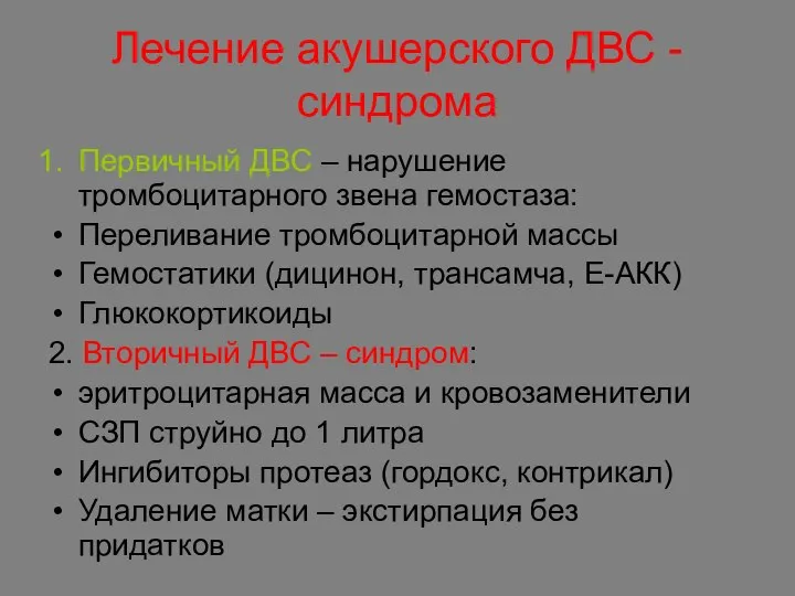 Лечение акушерского ДВС - синдрома Первичный ДВС – нарушение тромбоцитарного звена