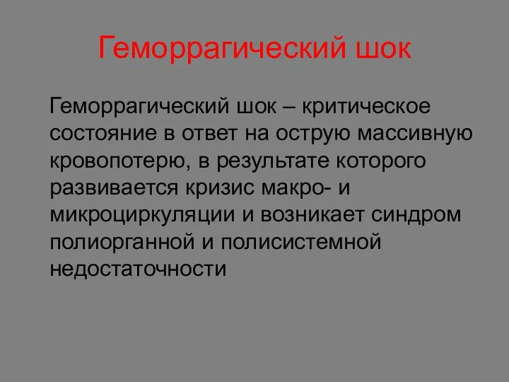 Геморрагический шок Геморрагический шок – критическое состояние в ответ на острую