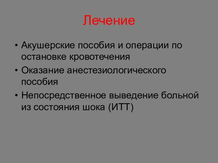 Лечение Акушерские пособия и операции по остановке кровотечения Оказание анестезиологического пособия