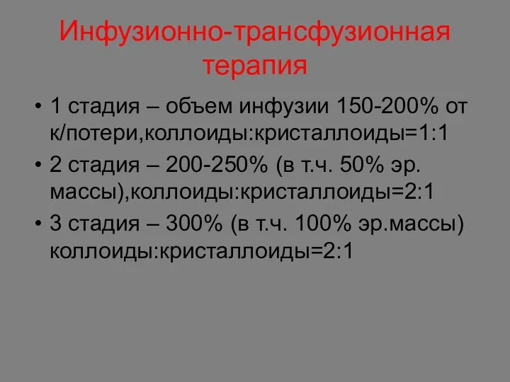 Инфузионно-трансфузионная терапия 1 стадия – объем инфузии 150-200% от к/потери,коллоиды:кристаллоиды=1:1 2