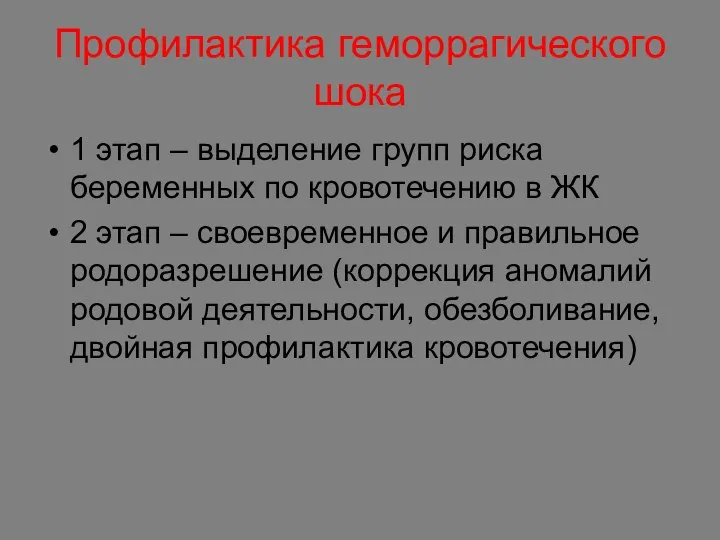 Профилактика геморрагического шока 1 этап – выделение групп риска беременных по