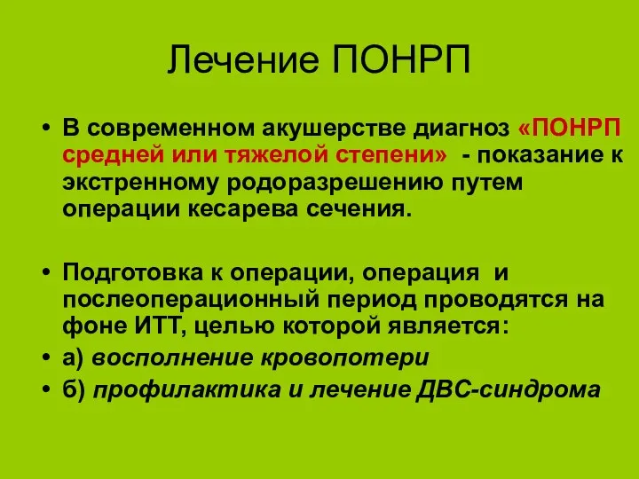 Лечение ПОНРП В современном акушерстве диагноз «ПОНРП средней или тяжелой степени»