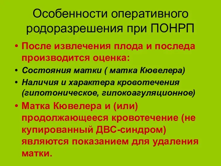 Особенности оперативного родоразрешения при ПОНРП После извлечения плода и последа производится