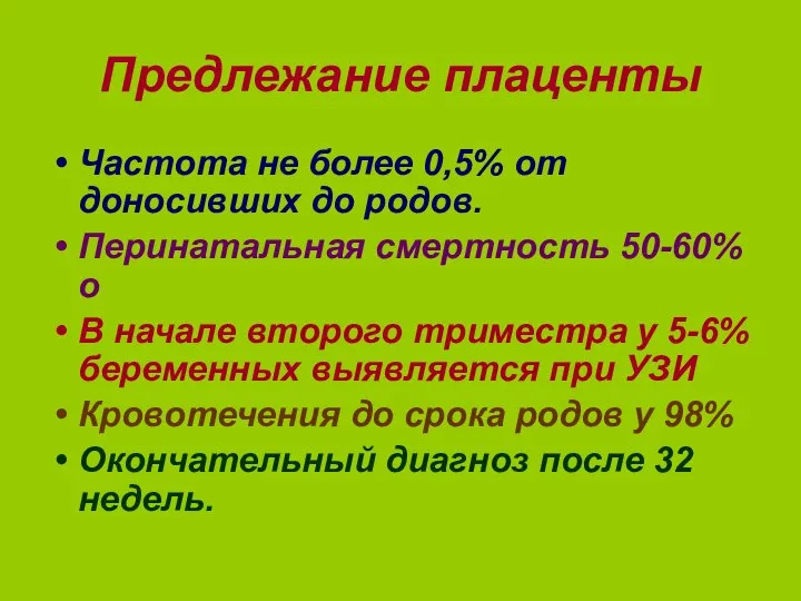 Предлежание плаценты Частота не более 0,5% от доносивших до родов. Перинатальная