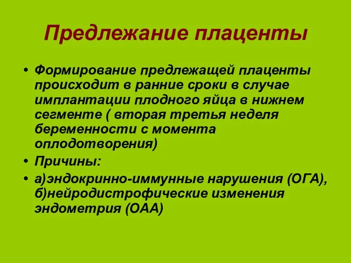 Предлежание плаценты Формирование предлежащей плаценты происходит в ранние сроки в случае