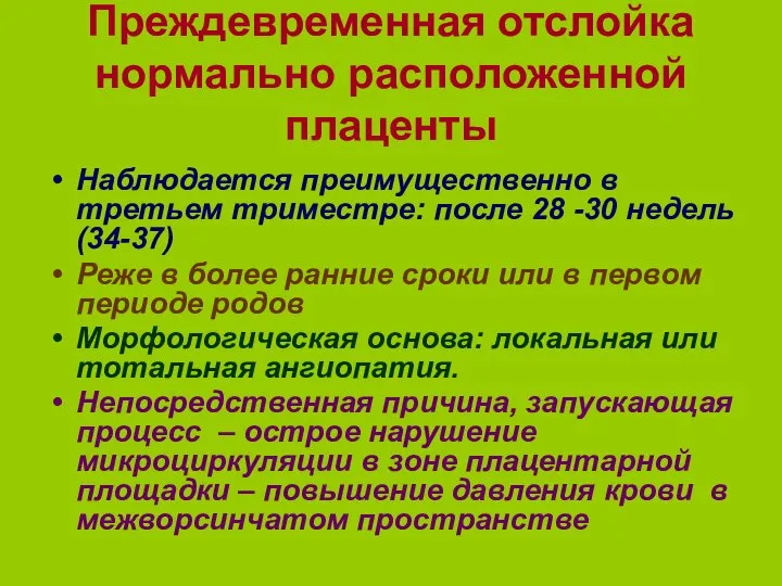 Преждевременная отслойка нормально расположенной плаценты Наблюдается преимущественно в третьем триместре: после