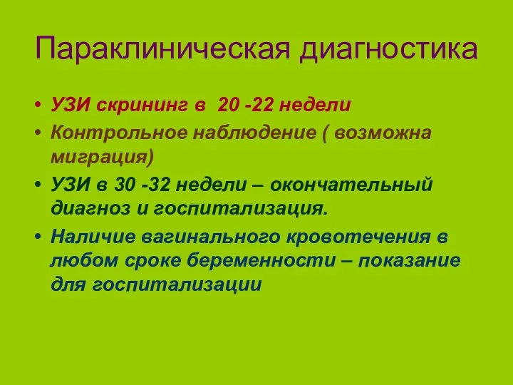 Параклиническая диагностика УЗИ скрининг в 20 -22 недели Контрольное наблюдение (