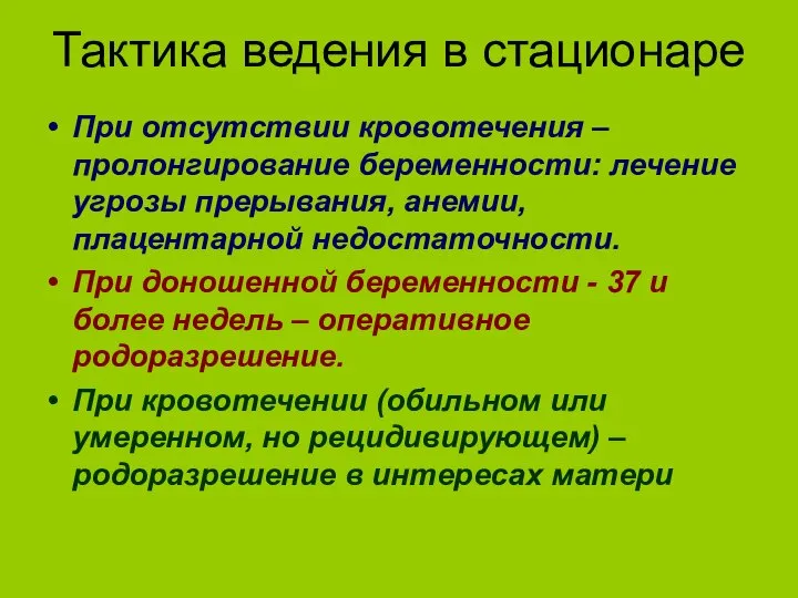 Тактика ведения в стационаре При отсутствии кровотечения – пролонгирование беременности: лечение