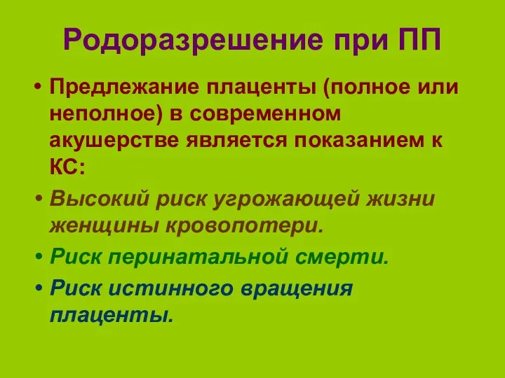 Родоразрешение при ПП Предлежание плаценты (полное или неполное) в современном акушерстве