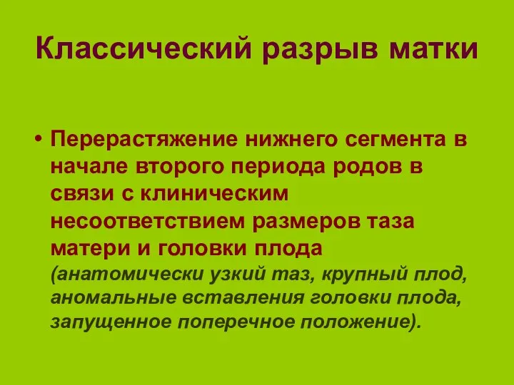 Классический разрыв матки Перерастяжение нижнего сегмента в начале второго периода родов