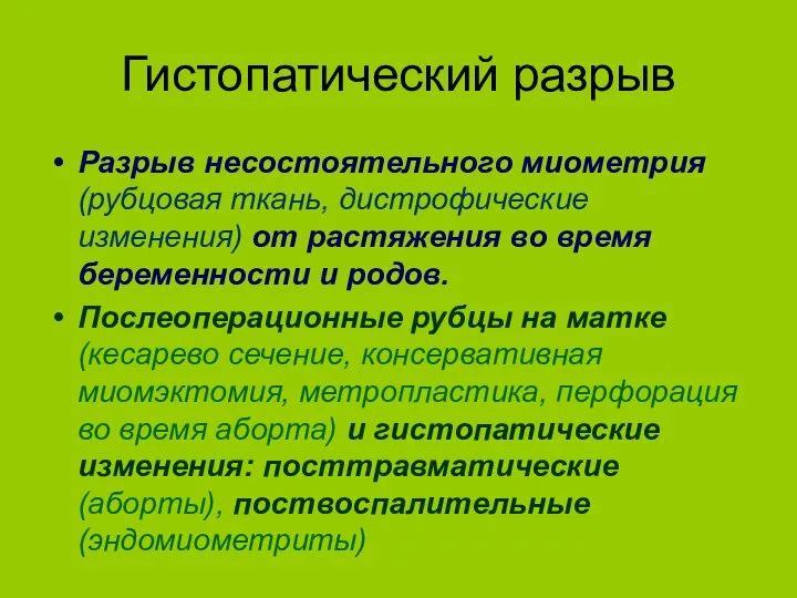 Гистопатический разрыв Разрыв несостоятельного миометрия (рубцовая ткань, дистрофические изменения) от растяжения