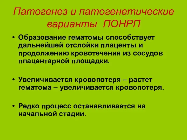 Патогенез и патогенетические варианты ПОНРП Образование гематомы способствует дальнейшей отслойки плаценты