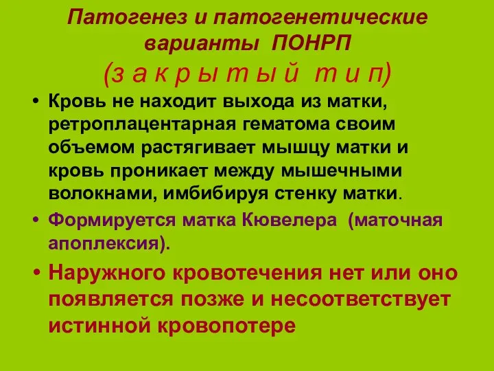 Патогенез и патогенетические варианты ПОНРП (з а к р ы т