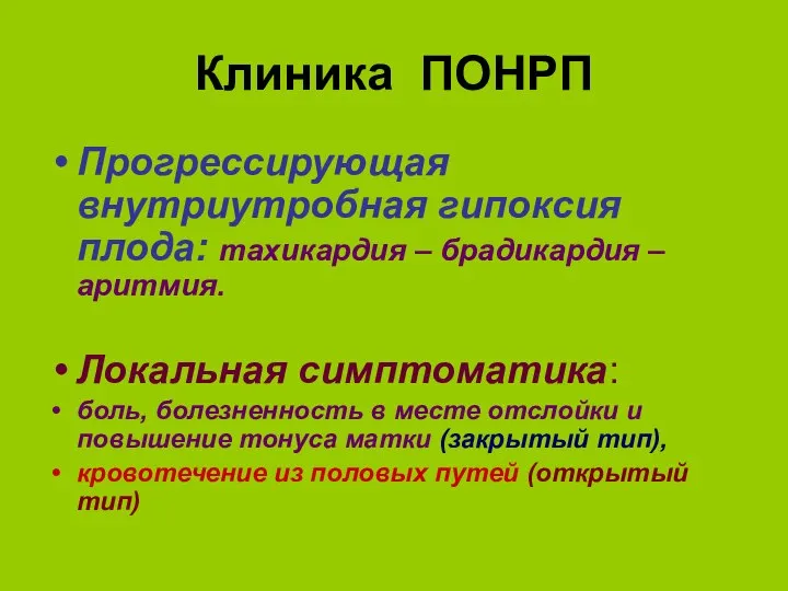 Клиника ПОНРП Прогрессирующая внутриутробная гипоксия плода: тахикардия – брадикардия – аритмия.