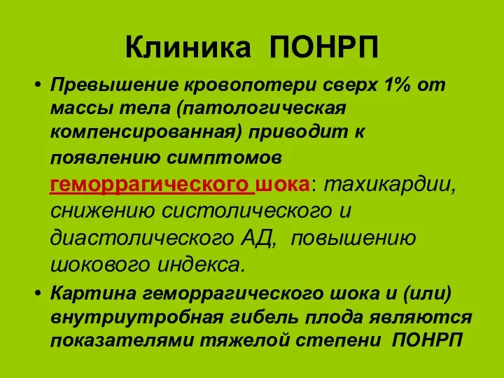 Клиника ПОНРП Превышение кровопотери сверх 1% от массы тела (патологическая компенсированная)