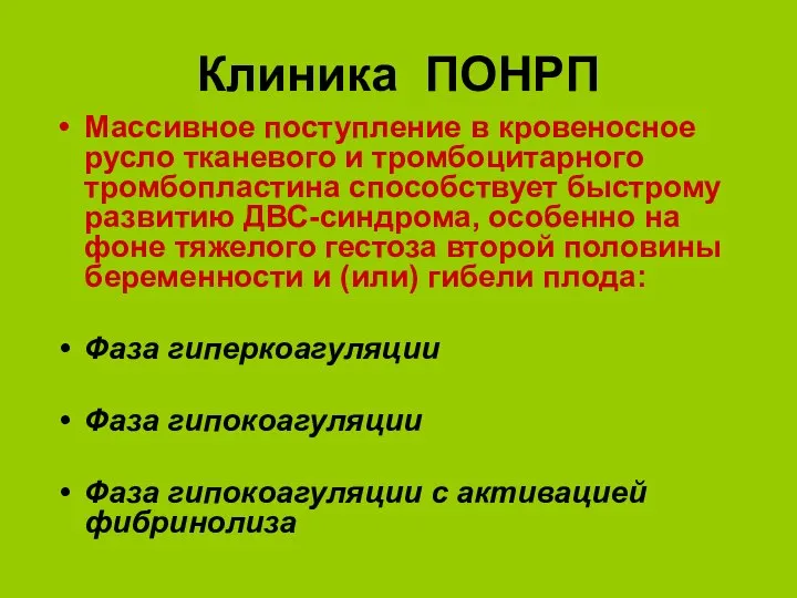 Клиника ПОНРП Массивное поступление в кровеносное русло тканевого и тромбоцитарного тромбопластина