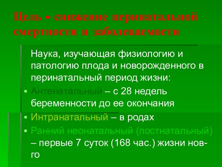 Цель - снижение перинатальной смертности и заболеваемости Наука, изучающая физиологию и