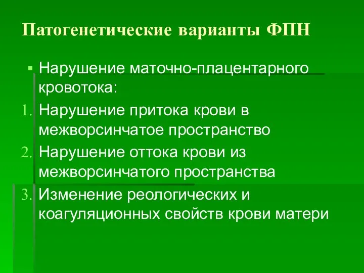 Патогенетические варианты ФПН Нарушение маточно-плацентарного кровотока: Нарушение притока крови в межворсинчатое