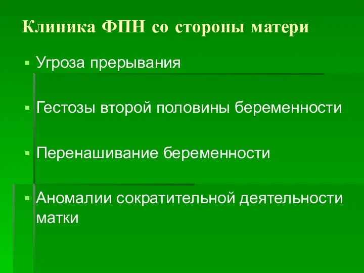 Клиника ФПН со стороны матери Угроза прерывания Гестозы второй половины беременности